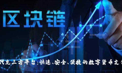 USDT代付代充三方平台：快速、安全、便捷的数字货币支付解决方案