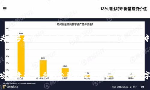 : 如何防止和应对TP钱包被骗: 用户指南

TP钱包, 加密货币, 骗局防范/guanjianci

## 引言

随着加密货币的流行，越来越多的人开始使用数字钱包来管理他们的资产。TP钱包作为一个受欢迎的加密钱包，尽管提供了便利，但也存在一定的安全风险。用户在使用TP钱包时可能会经历各种形式的被骗事件，例如网络钓鱼、智能合约漏洞或假冒应用程序等。本文将深入探讨如何识别和避免这些骗局，以及在遭遇骗局时应采取的应对措施。

## 1. TP钱包的基础知识

什么是TP钱包？

TP钱包是一个多功能的加密货币钱包，用户可以通过它存储、发送和接收各种数字资产。TP钱包不仅支持主流的加密货币，如比特币和以太坊，还可以通过去中心化应用程序（DApps）参与DeFi等活动。它的用户友好界面和强大的功能吸引了大量用户，但同时，也成为了骗子的目标。

TP钱包的安全特性

TP钱包为了保护用户资产，提供了一系列安全特性，例如设置密码、双重身份验证、私钥管理等。但即使在这样的安全框架下，用户仍需保持警惕，因为许多骗局利用了用户的信任和不注意。

## 2. 常见的欺诈方式

网络钓鱼

网络钓鱼是一种常见的骗局，骗子通常通过伪造的网站或电子邮件引诱用户输入他们的私人信息。例如，用户可能会收到一封看似来自TP钱包的电子邮件，要求他们点击链接并登录以“验证”他们的账户。这种情况下，骗子可以轻松获得用户的密码和私钥。

假冒应用程序

另一个普遍的骗局是创建假冒的TP钱包应用程序。这些应用通常在非官方应用商店上架，用户下载后可能会遭受资金损失。为了防止这种情况，用户应始终从官方网站或官方应用商店下载应用程序，并仔细查看应用的评论和评级。

智能合约漏洞

在使用DeFi应用时，用户可能会与不安全的智能合约进行交互。骗子可以利用这些合约的漏洞来盗取用户的资产。因此，用户在参与DeFi项目时，必须进行尽职调查，了解项目的可信度和安全性。

## 3. 如何保护自己

增强安全意识

用户应提高自己对可能骗局的敏感程度。定期了解最新的欺诈趋势，参加在线论坛和社区，吸取其他用户的经验教训。此外，保持警惕，定期检查自己的交易记录，确保没有 unauthorized activity。

使用强密码和双重身份验证

为TP钱包设置强密码并启用双重身份验证是保护账户安全的有效方法。密码应包含字母、数字和特殊字符，避免使用个人信息。双重身份验证为账户增加了一层额外的保护，即使密码已经被盗，攻击者也无法轻易进入账户。

定期备份钱包

用户应定期备份他们的TP钱包。备份应存储在安全地点，以防止硬件故障或其他情况导致资产损失。建议将助记词和私钥保存在离线环境中，确保它们不易被黑客窃取。

## 4. 遭受骗局后的应对措施

立即停止所有活动

一旦发现自己可能被骗，用户应立即停止所有交易和活动。不要尝试重新登录或输入任何信息，因为这可能会导致进一步的损失。

改变密码和安全设置

如果用户怀疑他们的账户受到攻击，他们应立即更改TP钱包的登录密码并更新安全设置。这包括启用双重身份验证或更改与钱包关联的电子邮件地址。

报告事件

用户应尽快向TP钱包的客户支持团队报告事件。提供尽可能详细的信息，包括交易标识和受影响的资产，以帮助客服团队进行调查。此外，用户还应考虑向相关法律机构或反欺诈组织报告，以便得到专业支持。

评估损失和恢复措施

用户应仔细评估他们的资产损失，并考虑是否有可能恢复失去的资金。这可能包括联系交易所、法律咨询或社区支持。有些情况下，受害者可能会找到方法部分或完全恢复损失，但这并不总是可行的。

## 5. 提高警惕的常见问题

如何判断邮件是否是钓鱼邮件？

首先，检查发件人的电子邮件地址。大部分合法的公司不会使用免费邮箱服务（如Gmail或Yahoo）发送重要通知。其次，注意邮件中的拼写和语法错误，钓鱼邮件通常没有专业性。此外，合法的公司通常不会要求提供敏感信息，所以如果邮件中要求你输入密码或私钥，那必定是一个警告信号。

为什么我应该定期更新我的密码？

定期更新密码有助于防止未授权访问。如果您的密码被泄露，黑客还可能会获取您其他账户的信息，因此保持密码的新鲜有助于保护您的资产。此外，使用不同于其他服务的密码作为TP钱包的登录密码可以降低账户被攻陷的风险。

在TP钱包中选用哪种类型的钱包更安全？

选择硬件钱包或冷钱包是比较安全的选择。这些钱包不直接连接互联网，提供了比热钱包更安全的存储方式。虽然硬件钱包相对较贵，但对于存储大量资产或长期投资，安全性是投资的重中之重。同样，使用多重签名与其他用户共同管理资产也是一种增强安全性的办法。

我可以做哪些事情来避开假冒应用？

要避免下载假冒应用，用户应始终从官方渠道获取应用程序，如官网或知名的应用商店。仔细检查应用的评论和评分，关注其他用户的反馈也是非常重要的。此外，确保应用程序的权限申请合理，过度的权限请求很可能是骗子的表现。

TP钱包被骗后能追回资金吗？

追款的可能性取决于诈骗的类型以及用户采取的反应措施。例如，在某些情况下，如果通过某个交易所进行交易，用户可能可以通过联系交易所的方式尝试追回部分资金。但因为大多数加密交易是不可逆的，尤其是在去中心化的环境中，追回资金的成功可能性很低。此外，尽早报告事件并记录所有相关信息有助于提高追回损失的机会。

## 结束语

随着加密货币和区块链技术的迅速发展，尽管TP钱包为用户带来了保障资产管理的便利性，但其安全风险也让人不容忽视。用户必须保持高度警惕，了解常见的欺诈手段，加强安全意识，并采取必要的措施保护自身的数字资产。在遭遇诈骗后，快速的反应和合理的应对措施是保护自己利益的关键。希望本文能为TP钱包用户提供有价值的指导，帮助他们在使用加密资产的过程中更加安全和高效。