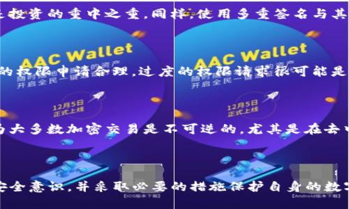 : 如何防止和应对TP钱包被骗: 用户指南

TP钱包, 加密货币, 骗局防范/guanjianci

## 引言

随着加密货币的流行，越来越多的人开始使用数字钱包来管理他们的资产。TP钱包作为一个受欢迎的加密钱包，尽管提供了便利，但也存在一定的安全风险。用户在使用TP钱包时可能会经历各种形式的被骗事件，例如网络钓鱼、智能合约漏洞或假冒应用程序等。本文将深入探讨如何识别和避免这些骗局，以及在遭遇骗局时应采取的应对措施。

## 1. TP钱包的基础知识

什么是TP钱包？

TP钱包是一个多功能的加密货币钱包，用户可以通过它存储、发送和接收各种数字资产。TP钱包不仅支持主流的加密货币，如比特币和以太坊，还可以通过去中心化应用程序（DApps）参与DeFi等活动。它的用户友好界面和强大的功能吸引了大量用户，但同时，也成为了骗子的目标。

TP钱包的安全特性

TP钱包为了保护用户资产，提供了一系列安全特性，例如设置密码、双重身份验证、私钥管理等。但即使在这样的安全框架下，用户仍需保持警惕，因为许多骗局利用了用户的信任和不注意。

## 2. 常见的欺诈方式

网络钓鱼

网络钓鱼是一种常见的骗局，骗子通常通过伪造的网站或电子邮件引诱用户输入他们的私人信息。例如，用户可能会收到一封看似来自TP钱包的电子邮件，要求他们点击链接并登录以“验证”他们的账户。这种情况下，骗子可以轻松获得用户的密码和私钥。

假冒应用程序

另一个普遍的骗局是创建假冒的TP钱包应用程序。这些应用通常在非官方应用商店上架，用户下载后可能会遭受资金损失。为了防止这种情况，用户应始终从官方网站或官方应用商店下载应用程序，并仔细查看应用的评论和评级。

智能合约漏洞

在使用DeFi应用时，用户可能会与不安全的智能合约进行交互。骗子可以利用这些合约的漏洞来盗取用户的资产。因此，用户在参与DeFi项目时，必须进行尽职调查，了解项目的可信度和安全性。

## 3. 如何保护自己

增强安全意识

用户应提高自己对可能骗局的敏感程度。定期了解最新的欺诈趋势，参加在线论坛和社区，吸取其他用户的经验教训。此外，保持警惕，定期检查自己的交易记录，确保没有 unauthorized activity。

使用强密码和双重身份验证

为TP钱包设置强密码并启用双重身份验证是保护账户安全的有效方法。密码应包含字母、数字和特殊字符，避免使用个人信息。双重身份验证为账户增加了一层额外的保护，即使密码已经被盗，攻击者也无法轻易进入账户。

定期备份钱包

用户应定期备份他们的TP钱包。备份应存储在安全地点，以防止硬件故障或其他情况导致资产损失。建议将助记词和私钥保存在离线环境中，确保它们不易被黑客窃取。

## 4. 遭受骗局后的应对措施

立即停止所有活动

一旦发现自己可能被骗，用户应立即停止所有交易和活动。不要尝试重新登录或输入任何信息，因为这可能会导致进一步的损失。

改变密码和安全设置

如果用户怀疑他们的账户受到攻击，他们应立即更改TP钱包的登录密码并更新安全设置。这包括启用双重身份验证或更改与钱包关联的电子邮件地址。

报告事件

用户应尽快向TP钱包的客户支持团队报告事件。提供尽可能详细的信息，包括交易标识和受影响的资产，以帮助客服团队进行调查。此外，用户还应考虑向相关法律机构或反欺诈组织报告，以便得到专业支持。

评估损失和恢复措施

用户应仔细评估他们的资产损失，并考虑是否有可能恢复失去的资金。这可能包括联系交易所、法律咨询或社区支持。有些情况下，受害者可能会找到方法部分或完全恢复损失，但这并不总是可行的。

## 5. 提高警惕的常见问题

如何判断邮件是否是钓鱼邮件？

首先，检查发件人的电子邮件地址。大部分合法的公司不会使用免费邮箱服务（如Gmail或Yahoo）发送重要通知。其次，注意邮件中的拼写和语法错误，钓鱼邮件通常没有专业性。此外，合法的公司通常不会要求提供敏感信息，所以如果邮件中要求你输入密码或私钥，那必定是一个警告信号。

为什么我应该定期更新我的密码？

定期更新密码有助于防止未授权访问。如果您的密码被泄露，黑客还可能会获取您其他账户的信息，因此保持密码的新鲜有助于保护您的资产。此外，使用不同于其他服务的密码作为TP钱包的登录密码可以降低账户被攻陷的风险。

在TP钱包中选用哪种类型的钱包更安全？

选择硬件钱包或冷钱包是比较安全的选择。这些钱包不直接连接互联网，提供了比热钱包更安全的存储方式。虽然硬件钱包相对较贵，但对于存储大量资产或长期投资，安全性是投资的重中之重。同样，使用多重签名与其他用户共同管理资产也是一种增强安全性的办法。

我可以做哪些事情来避开假冒应用？

要避免下载假冒应用，用户应始终从官方渠道获取应用程序，如官网或知名的应用商店。仔细检查应用的评论和评分，关注其他用户的反馈也是非常重要的。此外，确保应用程序的权限申请合理，过度的权限请求很可能是骗子的表现。

TP钱包被骗后能追回资金吗？

追款的可能性取决于诈骗的类型以及用户采取的反应措施。例如，在某些情况下，如果通过某个交易所进行交易，用户可能可以通过联系交易所的方式尝试追回部分资金。但因为大多数加密交易是不可逆的，尤其是在去中心化的环境中，追回资金的成功可能性很低。此外，尽早报告事件并记录所有相关信息有助于提高追回损失的机会。

## 结束语

随着加密货币和区块链技术的迅速发展，尽管TP钱包为用户带来了保障资产管理的便利性，但其安全风险也让人不容忽视。用户必须保持高度警惕，了解常见的欺诈手段，加强安全意识，并采取必要的措施保护自身的数字资产。在遭遇诈骗后，快速的反应和合理的应对措施是保护自己利益的关键。希望本文能为TP钱包用户提供有价值的指导，帮助他们在使用加密资产的过程中更加安全和高效。