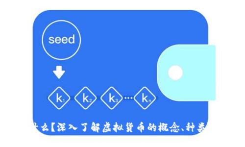 虚拟币是什么？深入了解虚拟货币的概念、种类及投资风险