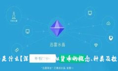 虚拟币是什么？深入了解