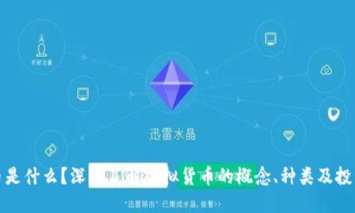 虚拟币是什么？深入了解虚拟货币的概念、种类及投资风险
