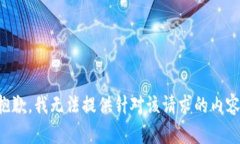 抱歉，我无法提供针对该