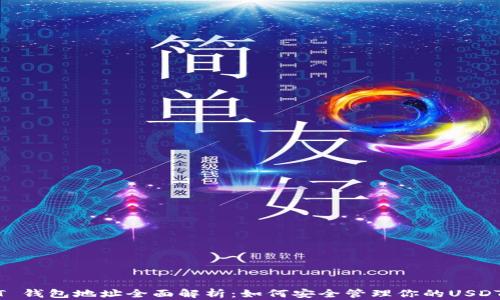 
USDT 钱包地址全面解析：如何安全管理你的USDT资产