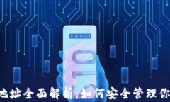 USDT 钱包地址全面解析：如
