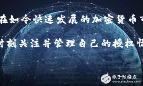   TP钱包如何一键取消所有授权？详细指导与步骤分享 / 

 guanjianci TP钱包, 一键取消授权, 加密货币安全 /guanjianci 

---

### 什么是TP钱包？

TP钱包是一款备受欢迎的移动端加密货币钱包，它支持多种加密货币的存储、发送和接收。用户可以通过TP钱包管理自己的数字资产，进行交易，并参与各种区块链项目。TP钱包因其安全性、便捷性和用户友好的界面而受到广泛的欢迎。

除了基本的数字资产管理，TP钱包还提供了各种附加功能，比如去中心化交易所（DEX）集成、NFT管理等。对于许多加密货币用户来说，选择一个安全且功能齐全的钱包是至关重要的。

---

### 为何需要取消授权？

在使用TP钱包及其他加密钱包的过程中，用户常常需要授权某些功能或交易。例如，当你在去中心化应用（DApp）上进行交易时，你可能会被要求授权该应用使用你的资金。如果你连接的DApp被黑客攻击或者你不再使用某个特定的DApp，取消这些授权能够有效降低资金风险。

长时间未使用的授权可能成为潜在的安全隐患。因此，定期检查并取消不必要的授权是确保数字资产安全的重要步骤。

---

### 一键取消所有授权的步骤

TP钱包提供了一键取消所有授权的功能，用户可以通过以下步骤来实现：

1. **打开TP钱包**：
   首先，确保你的TP钱包已经在手机上安装并且你已经登录你的账户。进入钱包主界面。

2. **访问“设置”页面**：
   在钱包主界面，找到并点击右上角的“设置”图标，进入设置菜单。

3. **选择“安全中心”**：
   在设置菜单中，找到“安全中心”选项，点击进入。在这里，你可以找到与授权相关的各种设置。

4. **查找“授权管理”**：
   在安全中心中，找到“授权管理”或者类似命名的选项，进入该设置页面。

5. **使用“一键取消授权”选项**：
   在授权管理页面，你将看到所有已经授权的DApp列表。通常会有一个“一键取消所有授权”的选项，点击该按钮，系统会要求确认，确认后所有的授权将会被取消。

6. **确认取消**：
   在弹出的确认窗口中，阅读相关信息并确认。待处理完毕后，系统会提示归还成功，所有授权均已取消。

以上步骤的具体操作可能会因TP钱包版本而有所不同，但大体流程是类似的。确保你遵循每一步操作以保障安全。

---

### 常见问题解答

以下是用户在使用TP钱包一键取消所有授权时，可能会遇到的一些常见问题。

#### 1. 取消授权后资金会丢失吗？

不，取消授权不会导致你的资金丢失。当你取消某个DApp的授权时，实际上是撤回了对其使用你资产的权限。这意味着该DApp将不能代表你进行任何交易或转账。你的资金仍然保留在你的钱包中，只是你不再允许那个DApp访问它们而已。

例如，如果你之前授权某个DApp使用你的ERC20代币，取消授权后，该DApp就无法在未经过你再次授权的情况下，随意转移你的代币。这是保障你资产安全的重要措施。

#### 2. 一键取消所有授权会影响我的交易吗？

会。取消所有授权会使所有之前授权的DApp都无法进行任何相关操作。如果你在某个DApp上持有代币并打算进行交易，取消授权后你需要重新授权才能进行交易。因此，在取消之前，建议确认你不再使用这些DApp或者你对它们的安全性有足够的信心。

如果你还有未完成的交易或对某个DApp有所依赖，最好先处理完所有事务再执行一键取消授权的操作。

#### 3. TP钱包的授权管理功能安全吗？

TP钱包的授权管理功能设计上是为了保证用户的安全。它允许用户便捷地管理与DApp之间的授权关系，从而有效防止未经授权的访问。TP钱包会通过多重加密技术来保护用户的私钥和交易隐私。

但是，尽管TP钱包本身有很强的安全性，用户仍需谨慎选择DApp，并定期检查自己的安排。尽量避免将资金授权给信誉不佳的DApp。在使用过程中，用户也需要保持警惕，定期查看自己已授权的应用，并进行必要的调整。

#### 4. 我是否可以选择性地取消某些授权？

是的，在TP钱包的授权管理页中，用户可以选择性地查看和取消特定DApp的授权。如果你不打算使用某个特定的DApp，可以直接在授权列表中选择取消其访问权限，而无需一键取消所有授权。这种灵活性使得用户可以根据自己的需求进行资产管理。

这种灵活的管理方式，为用户提供了更高的安全性和自由度，用户可以根据不同应用的使用情况，自行决定阻止哪些应用访问自己的资产。

#### 5. TP钱包会自动清理不再使用的授权吗？

TP钱包并不会自动清理不再使用的授权。这是因为用户与DApp之间的授权关系往往取决于用户的主动管理。虽然TP钱包提供了相关的管理工具，但维护这种关系的主动权在于用户。建议用户定期检查自己的授权状态，并在不再使用时，及时取消不必要的授权。

定期对你的DApp授权进行审查可以有效降低风险，增加资金的安全性。养成定期检查和清理授权的习惯，将有助于保护你的资产。

---

### 结论

TP钱包作为一个安全易用的数字资产管理工具，提供的一键取消所有授权功能使用户能够更方便地管理自己的资金安全。在如今快速发展的加密货币市场中，保障自己的资产安全从未如此重要。

通过了解如何取消授权及相关常见问题，用户可以更聪明地使用TP钱包，降低风险，同时享受加密货币带来的便利。确保你时刻关注并管理自己的授权情况，有效提升数字资产的安全。

最后，若有关于TP钱包使用的问题，欢迎随时咨询相关社区或查阅官方文档，以获取最新信息与支持。