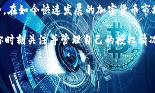   TP钱包如何一键取消所有授权？详细指导与步骤分享 / 

 guanjianci TP钱包, 一键取消授权, 加密货币安全 /guanjianci 

---

### 什么是TP钱包？

TP钱包是一款备受欢迎的移动端加密货币钱包，它支持多种加密货币的存储、发送和接收。用户可以通过TP钱包管理自己的数字资产，进行交易，并参与各种区块链项目。TP钱包因其安全性、便捷性和用户友好的界面而受到广泛的欢迎。

除了基本的数字资产管理，TP钱包还提供了各种附加功能，比如去中心化交易所（DEX）集成、NFT管理等。对于许多加密货币用户来说，选择一个安全且功能齐全的钱包是至关重要的。

---

### 为何需要取消授权？

在使用TP钱包及其他加密钱包的过程中，用户常常需要授权某些功能或交易。例如，当你在去中心化应用（DApp）上进行交易时，你可能会被要求授权该应用使用你的资金。如果你连接的DApp被黑客攻击或者你不再使用某个特定的DApp，取消这些授权能够有效降低资金风险。

长时间未使用的授权可能成为潜在的安全隐患。因此，定期检查并取消不必要的授权是确保数字资产安全的重要步骤。

---

### 一键取消所有授权的步骤

TP钱包提供了一键取消所有授权的功能，用户可以通过以下步骤来实现：

1. **打开TP钱包**：
   首先，确保你的TP钱包已经在手机上安装并且你已经登录你的账户。进入钱包主界面。

2. **访问“设置”页面**：
   在钱包主界面，找到并点击右上角的“设置”图标，进入设置菜单。

3. **选择“安全中心”**：
   在设置菜单中，找到“安全中心”选项，点击进入。在这里，你可以找到与授权相关的各种设置。

4. **查找“授权管理”**：
   在安全中心中，找到“授权管理”或者类似命名的选项，进入该设置页面。

5. **使用“一键取消授权”选项**：
   在授权管理页面，你将看到所有已经授权的DApp列表。通常会有一个“一键取消所有授权”的选项，点击该按钮，系统会要求确认，确认后所有的授权将会被取消。

6. **确认取消**：
   在弹出的确认窗口中，阅读相关信息并确认。待处理完毕后，系统会提示归还成功，所有授权均已取消。

以上步骤的具体操作可能会因TP钱包版本而有所不同，但大体流程是类似的。确保你遵循每一步操作以保障安全。

---

### 常见问题解答

以下是用户在使用TP钱包一键取消所有授权时，可能会遇到的一些常见问题。

#### 1. 取消授权后资金会丢失吗？

不，取消授权不会导致你的资金丢失。当你取消某个DApp的授权时，实际上是撤回了对其使用你资产的权限。这意味着该DApp将不能代表你进行任何交易或转账。你的资金仍然保留在你的钱包中，只是你不再允许那个DApp访问它们而已。

例如，如果你之前授权某个DApp使用你的ERC20代币，取消授权后，该DApp就无法在未经过你再次授权的情况下，随意转移你的代币。这是保障你资产安全的重要措施。

#### 2. 一键取消所有授权会影响我的交易吗？

会。取消所有授权会使所有之前授权的DApp都无法进行任何相关操作。如果你在某个DApp上持有代币并打算进行交易，取消授权后你需要重新授权才能进行交易。因此，在取消之前，建议确认你不再使用这些DApp或者你对它们的安全性有足够的信心。

如果你还有未完成的交易或对某个DApp有所依赖，最好先处理完所有事务再执行一键取消授权的操作。

#### 3. TP钱包的授权管理功能安全吗？

TP钱包的授权管理功能设计上是为了保证用户的安全。它允许用户便捷地管理与DApp之间的授权关系，从而有效防止未经授权的访问。TP钱包会通过多重加密技术来保护用户的私钥和交易隐私。

但是，尽管TP钱包本身有很强的安全性，用户仍需谨慎选择DApp，并定期检查自己的安排。尽量避免将资金授权给信誉不佳的DApp。在使用过程中，用户也需要保持警惕，定期查看自己已授权的应用，并进行必要的调整。

#### 4. 我是否可以选择性地取消某些授权？

是的，在TP钱包的授权管理页中，用户可以选择性地查看和取消特定DApp的授权。如果你不打算使用某个特定的DApp，可以直接在授权列表中选择取消其访问权限，而无需一键取消所有授权。这种灵活性使得用户可以根据自己的需求进行资产管理。

这种灵活的管理方式，为用户提供了更高的安全性和自由度，用户可以根据不同应用的使用情况，自行决定阻止哪些应用访问自己的资产。

#### 5. TP钱包会自动清理不再使用的授权吗？

TP钱包并不会自动清理不再使用的授权。这是因为用户与DApp之间的授权关系往往取决于用户的主动管理。虽然TP钱包提供了相关的管理工具，但维护这种关系的主动权在于用户。建议用户定期检查自己的授权状态，并在不再使用时，及时取消不必要的授权。

定期对你的DApp授权进行审查可以有效降低风险，增加资金的安全性。养成定期检查和清理授权的习惯，将有助于保护你的资产。

---

### 结论

TP钱包作为一个安全易用的数字资产管理工具，提供的一键取消所有授权功能使用户能够更方便地管理自己的资金安全。在如今快速发展的加密货币市场中，保障自己的资产安全从未如此重要。

通过了解如何取消授权及相关常见问题，用户可以更聪明地使用TP钱包，降低风险，同时享受加密货币带来的便利。确保你时刻关注并管理自己的授权情况，有效提升数字资产的安全。

最后，若有关于TP钱包使用的问题，欢迎随时咨询相关社区或查阅官方文档，以获取最新信息与支持。