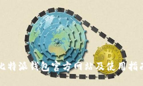 比特派钱包官方网站及使用指南