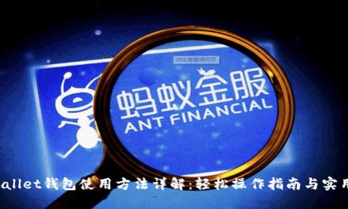 TP Wallet钱包使用方法详解：轻松操作指南与实用技巧