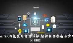 TP Wallet钱包使用方法详解