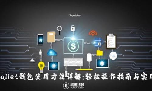TP Wallet钱包使用方法详解：轻松操作指南与实用技巧