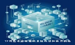 TP钱包币安链转欧易链的详