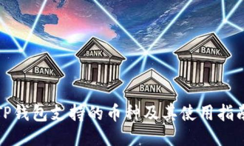 TP钱包支持的币种及其使用指南