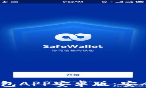 
探索OKPay虚拟币钱包APP安卓版：安全、便捷的交易新选择