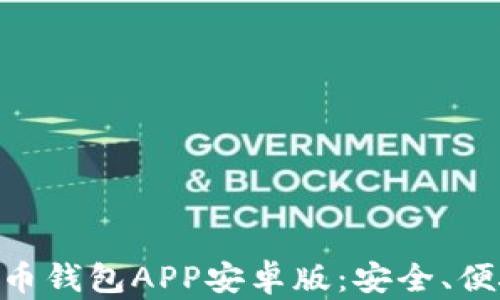 
探索OKPay虚拟币钱包APP安卓版：安全、便捷的交易新选择