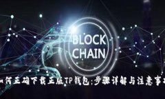 如何正确下载正版TP钱包：
