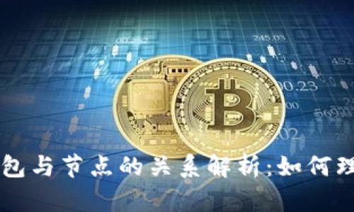 区块链钱包与节点的关系解析：如何理解和应用