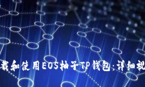 如何下载和使用EOS柚子TP钱包：详细视频教程