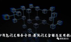 TP钱包闪兑服务介绍：最低