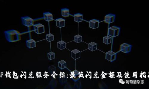 TP钱包闪兑服务介绍：最低闪兑金额及使用指南