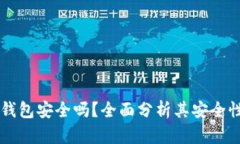 区块链购宝钱包安全吗？