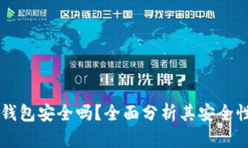 区块链购宝钱包安全吗？全面分析其安全性与风险防范