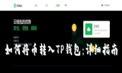 如何将币转入TP钱包：详细