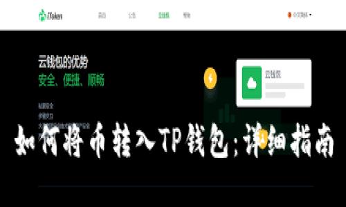 如何将币转入TP钱包：详细指南