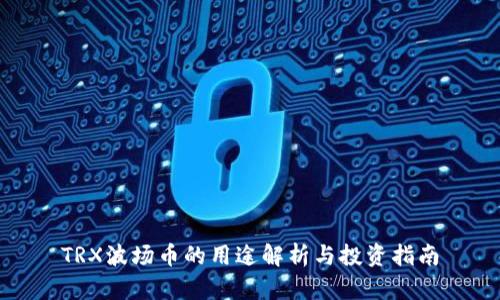 TRX波场币的用途解析与投资指南