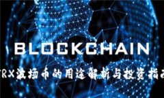TRX波场币的用途解析与投