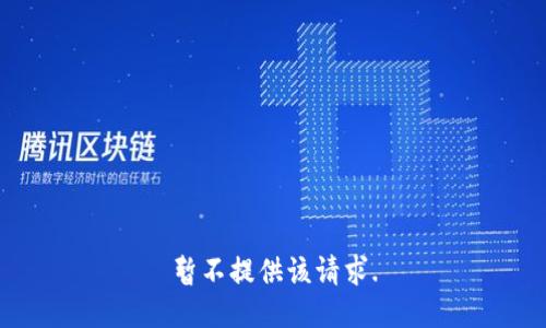 暂不提供该请求.