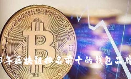2023年区块链排名前十的钱包品牌详解