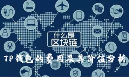 TP钱包的费用及其价值分析