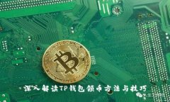 深入解读TP钱包领币方法与