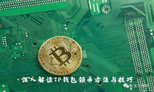 深入解读TP钱包领币方法与技巧