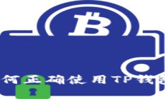 TP钱包操作详解：如何正确