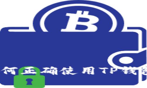 TP钱包操作详解：如何正确使用TP钱包进行数字资产管理