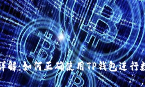 TP钱包操作详解：如何正确使用TP钱包进行数字资产管理