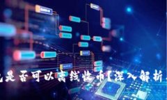 冷钱包是否可以离线收币