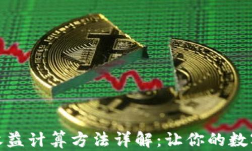
加密钱包收益计算方法详解：让你的数字资产增值