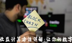 加密钱包收益计算方法详