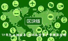 TP钱包内测版本：你的加密