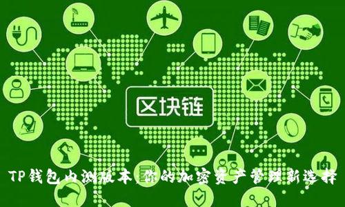 TP钱包内测版本：你的加密资产管理新选择