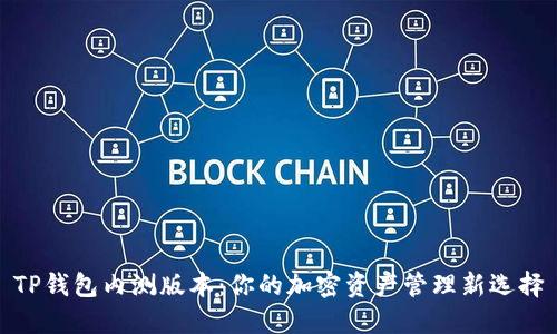 TP钱包内测版本：你的加密资产管理新选择