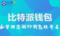 如何选择和管理您的TP钱包