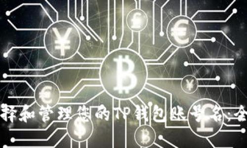 如何选择和管理您的TP钱包账号名：全面指南