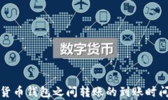 加密货币钱包之间转账的