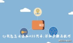 tp钱包怎么添加ASS代币：详