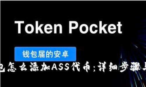tp钱包怎么添加ASS代币：详细步骤与技巧