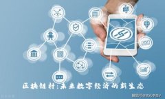 区块链村：未来数字经济